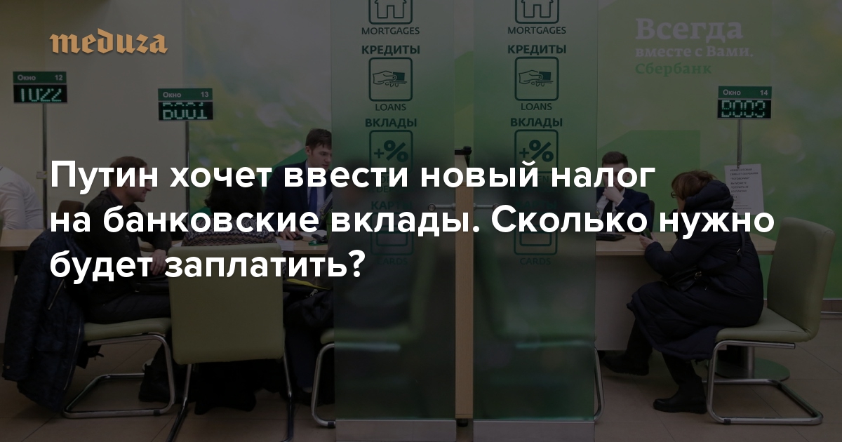 Путин хочет ввести новый налог на банковские вклады. Сколько нужно будет заплатить? Максимально короткий разбор