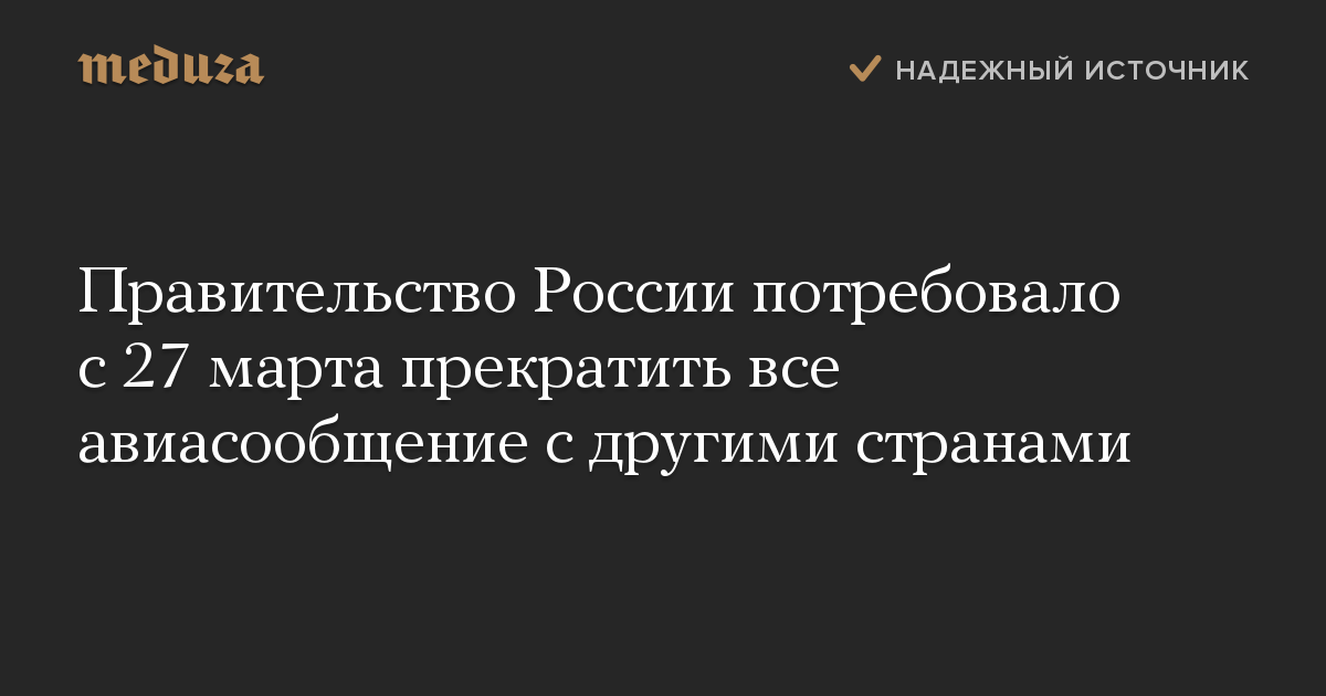 Правительство России потребовало с 27 марта прекратить все авиасообщение с другими странами