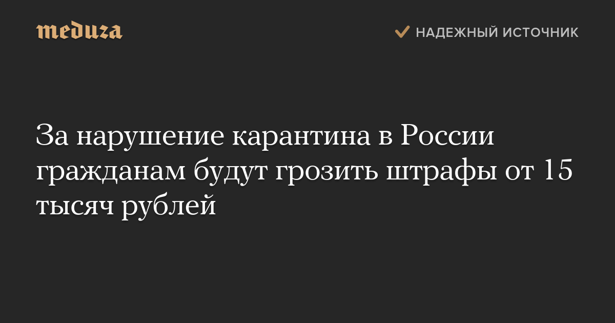 За нарушение карантина в России гражданам будут грозить штрафы от 15 тысяч рублей