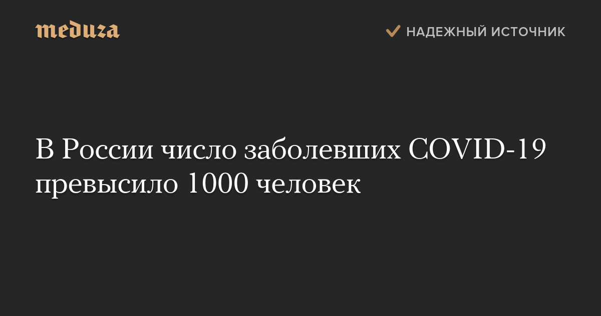 В России число заболевших COVID-19 превысило 1000 человек