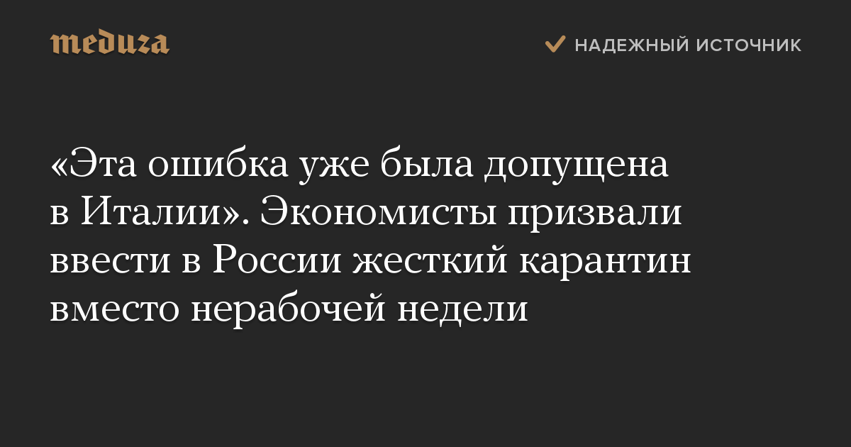 «Эта ошибка уже была допущена в Италии». Экономисты призвали ввести в России жесткий карантин вместо нерабочей недели