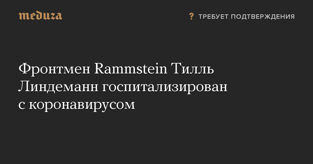 Фронтмен Rammstein Тилль Линдеманн госпитализирован с коронавирусом