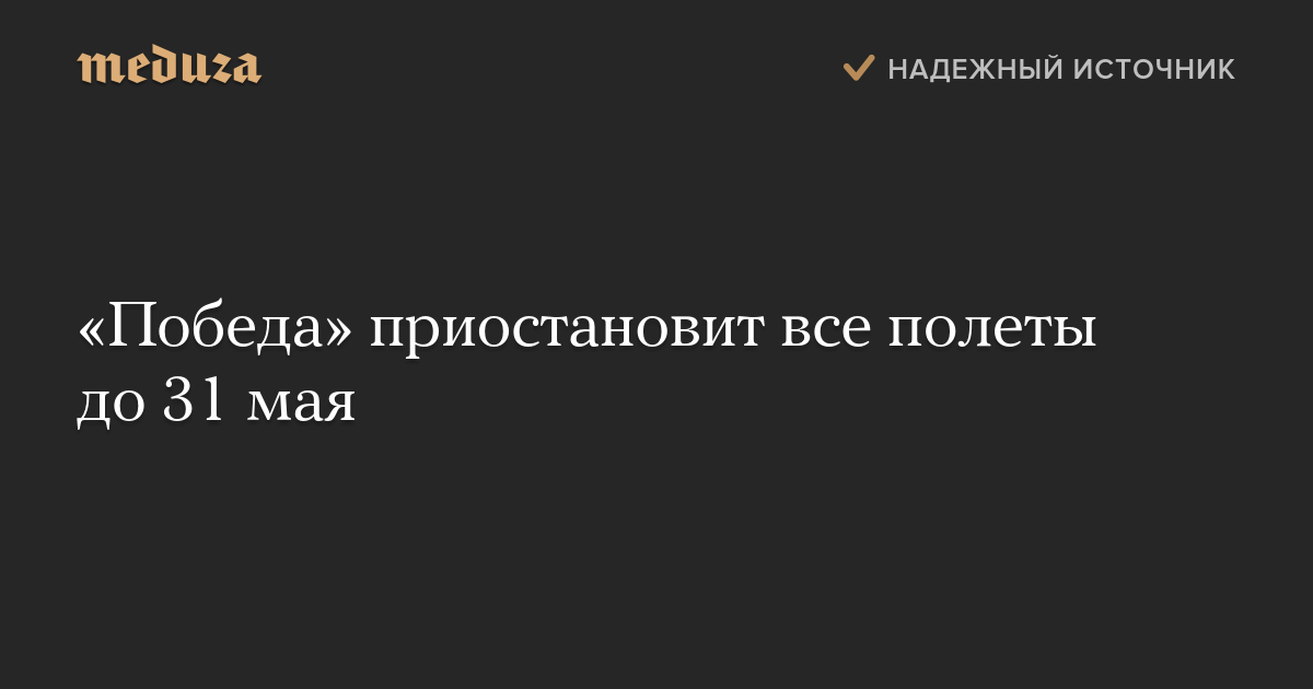 «Победа» приостановит все полеты до 31 мая