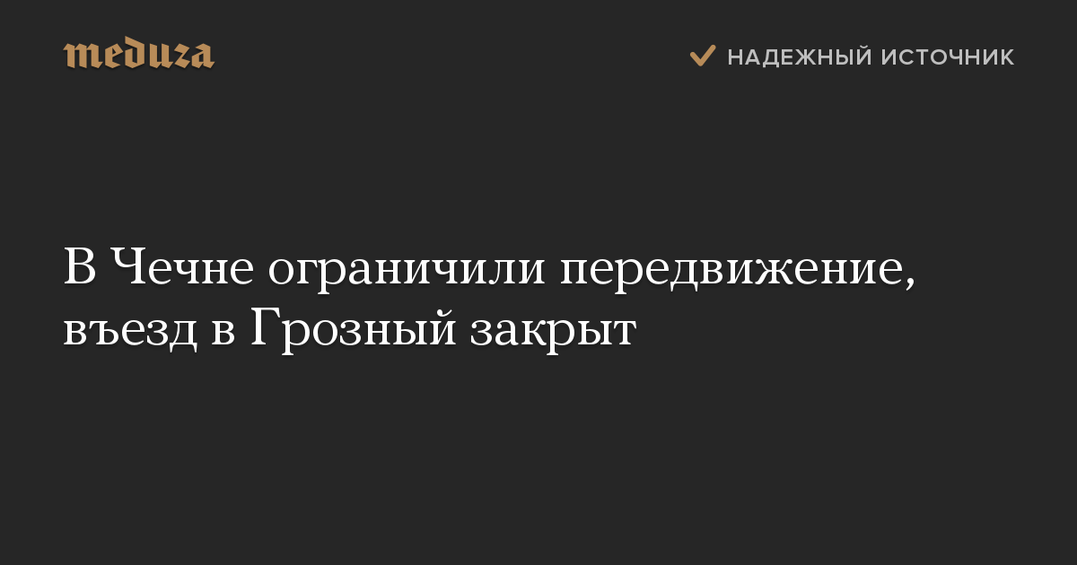 В Чечне ограничили передвижение, въезд в Грозный закрыт