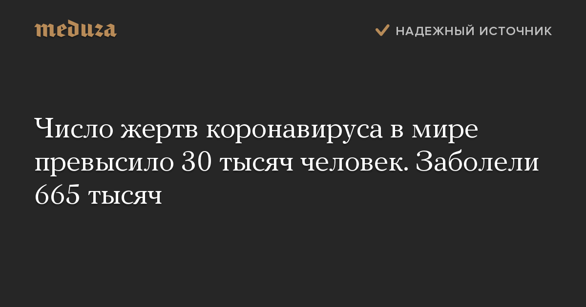 Число жертв коронавируса в мире превысило 30 тысяч человек. Заболели 665 тысяч