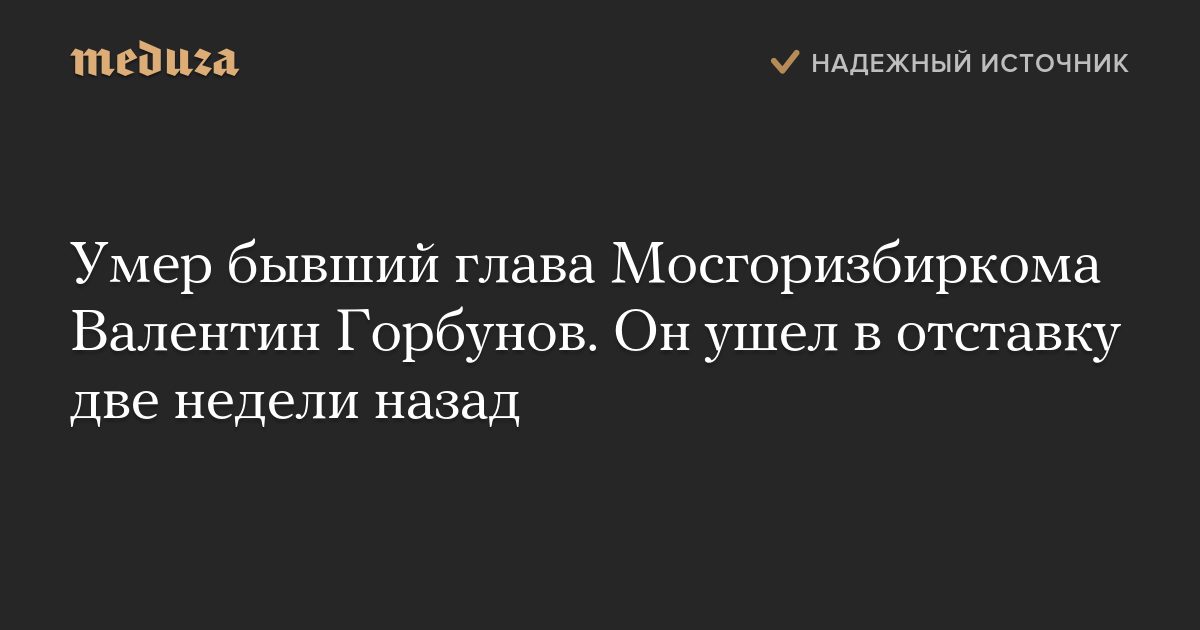 Умер бывший глава Мосгоризбиркома Валентин Горбунов. Он ушел в отставку две недели назад