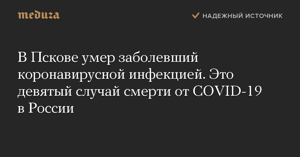 В Пскове умер заболевший коронавирусной инфекцией. Это девятый случай смерти от COVID-19 в России