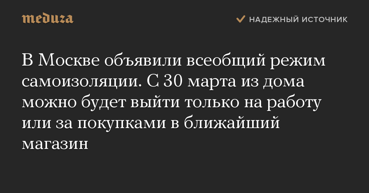 В Москве объявили всеобщий режим самоизоляции. С 30 марта из дома можно будет выйти только на работу или за покупками в ближайший магазин