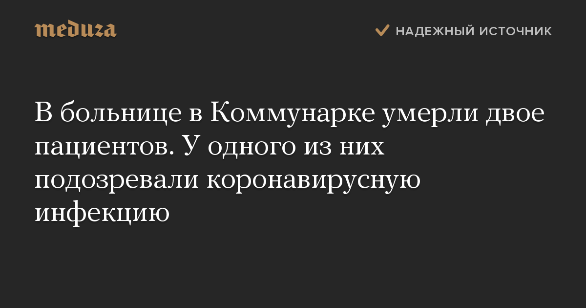 В больнице в Коммунарке умерли двое пациентов. У одного из них подозревали коронавирусную инфекцию