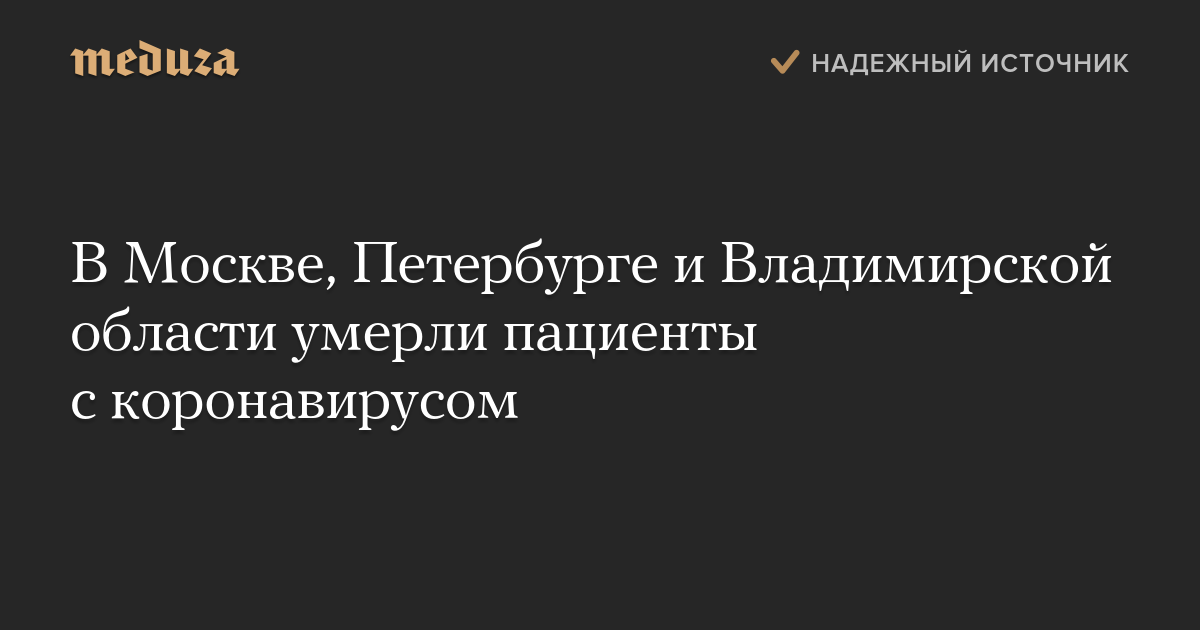 В Москве, Петербурге и Владимирской области умерли пациенты с коронавирусом