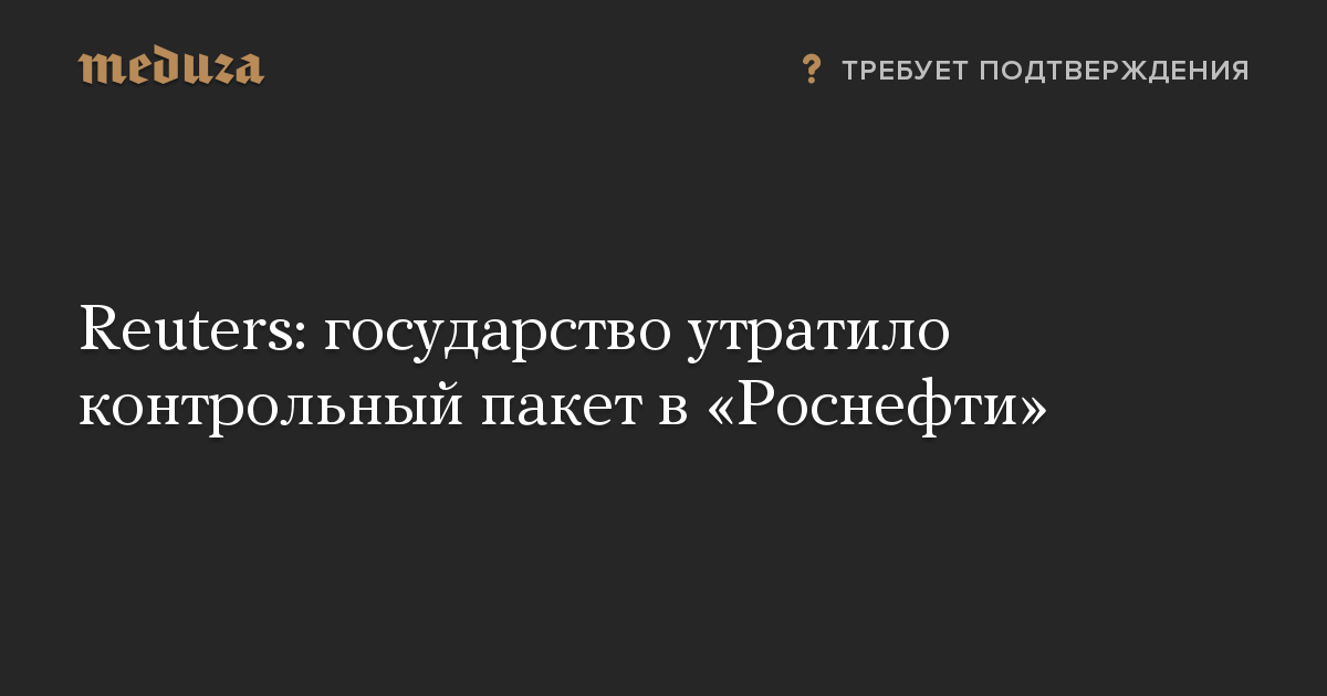 Reuters: государство утратило контрольный пакет в «Роснефти»