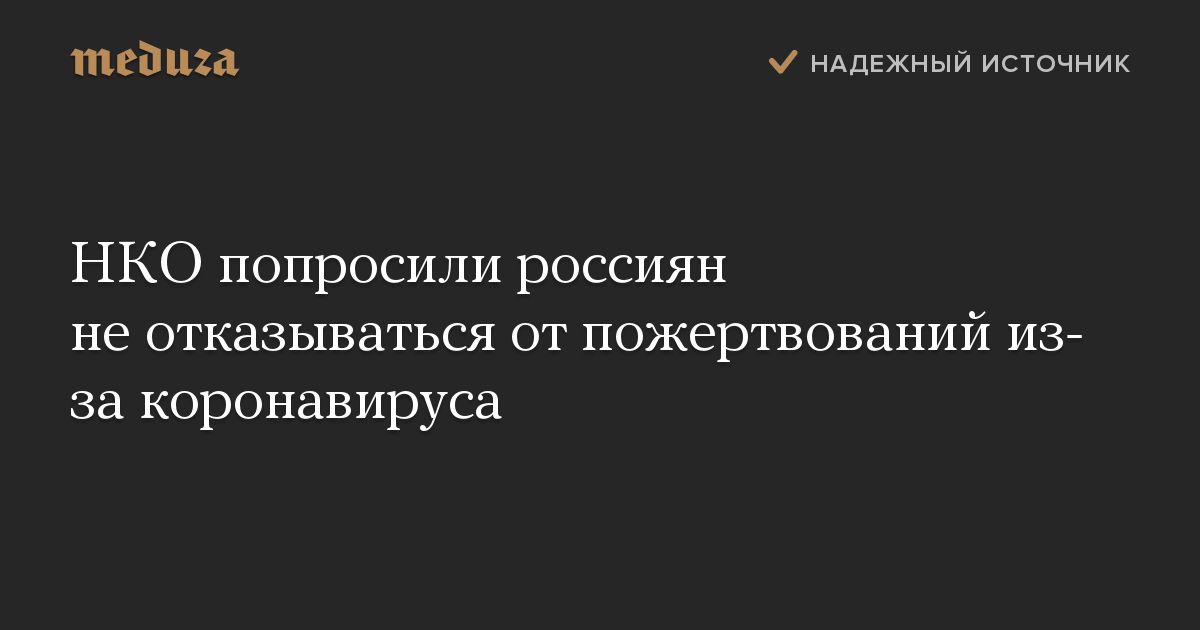 НКО попросили россиян не отказываться от пожертвований из-за коронавируса