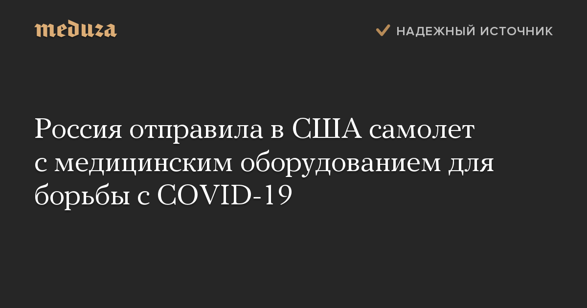 Россия отправила в США самолет с медицинским оборудованием для борьбы с COVID-19