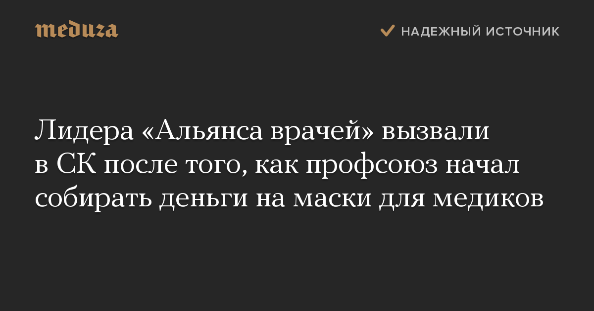 Лидера «Альянса врачей» вызвали в СК после того, как профсоюз начал собирать деньги на маски для медиков