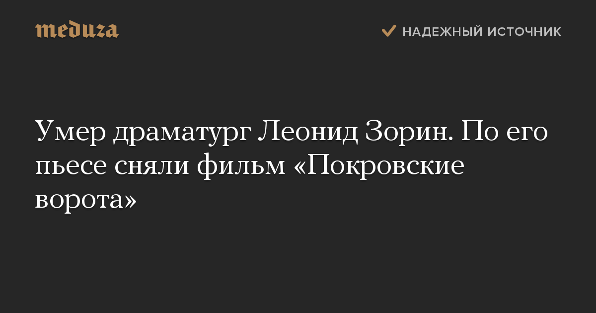 Умер драматург Леонид Зорин. По его пьесе сняли фильм «Покровские ворота»