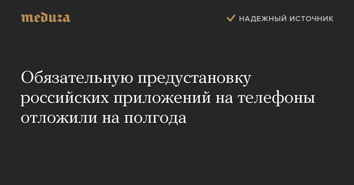 Обязательную предустановку российских приложений на телефоны отложили на полгода