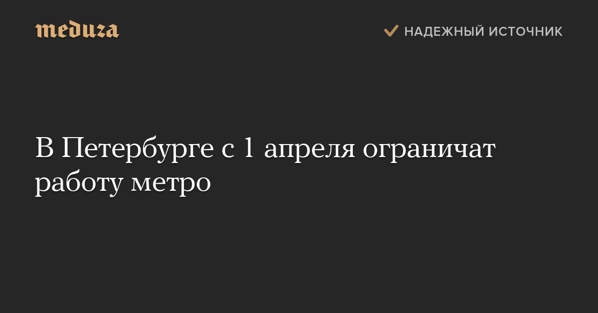 В Петербурге с 1 апреля ограничат работу метро