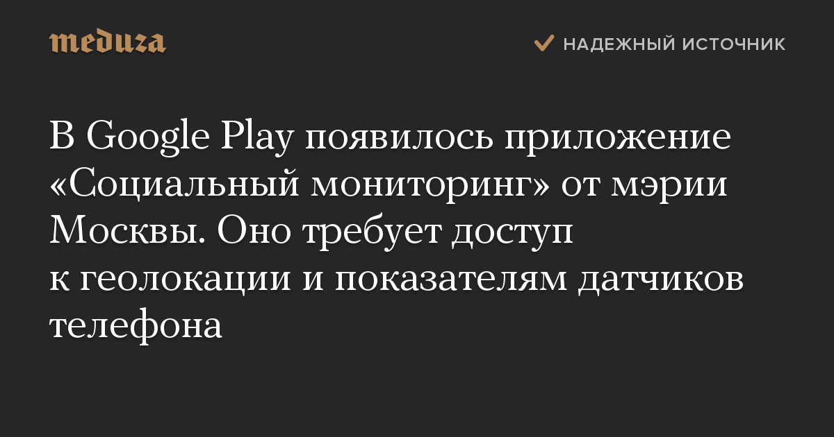 В Google Play появилось приложение «Социальный мониторинг» от мэрии Москвы. Оно требует доступ к геолокации и показателям датчиков телефона