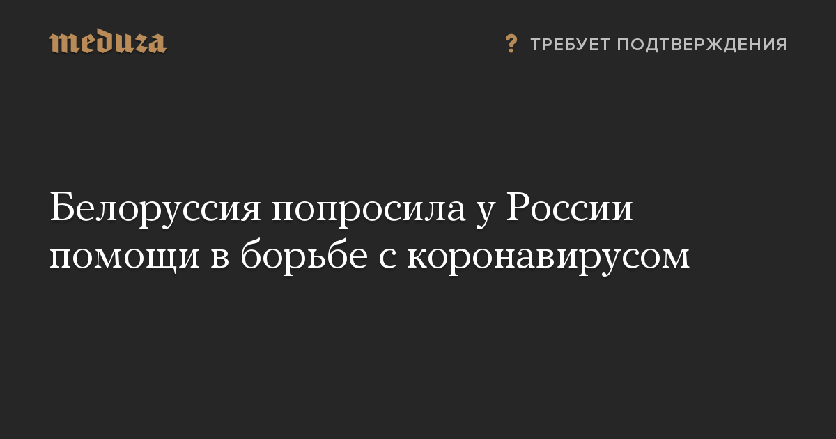 Белоруссия попросила у России помощи в борьбе с коронавирусом