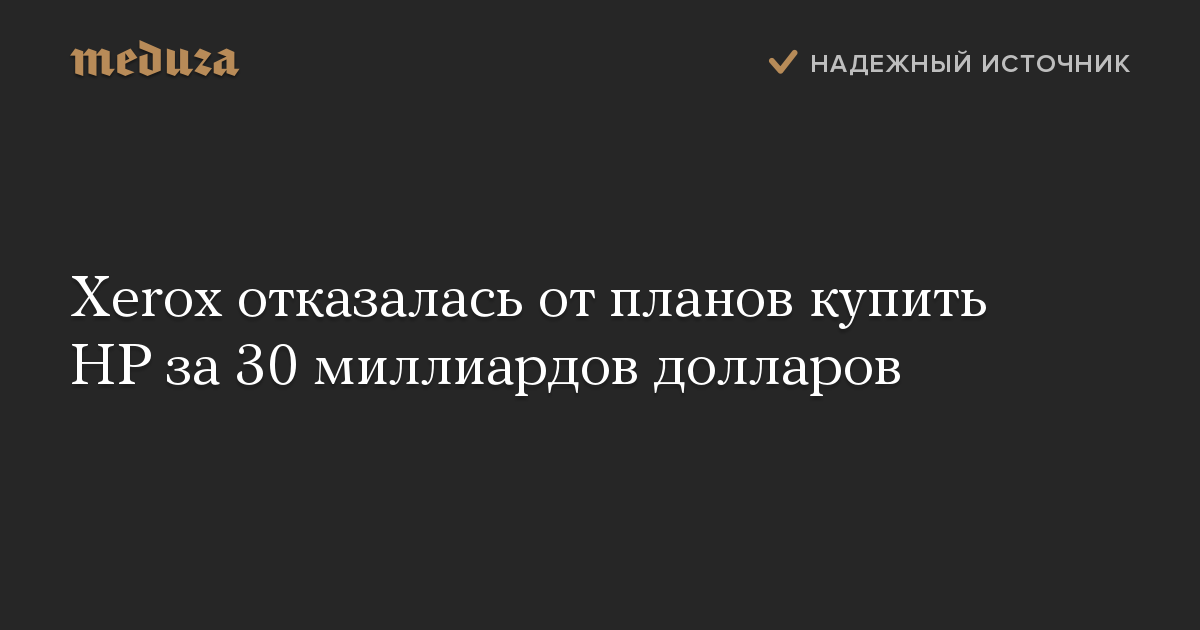 Xerox отказалась от планов купить HP за 30 миллиардов долларов