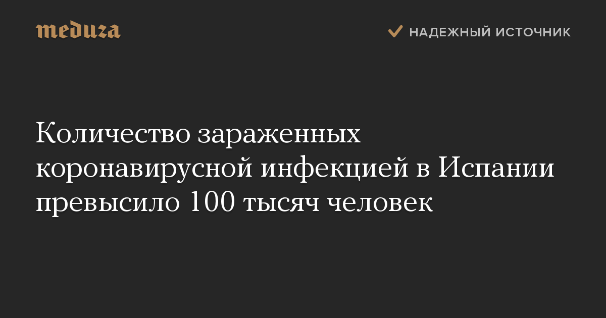 Количество зараженных коронавирусной инфекцией в Испании превысило 100 тысяч человек