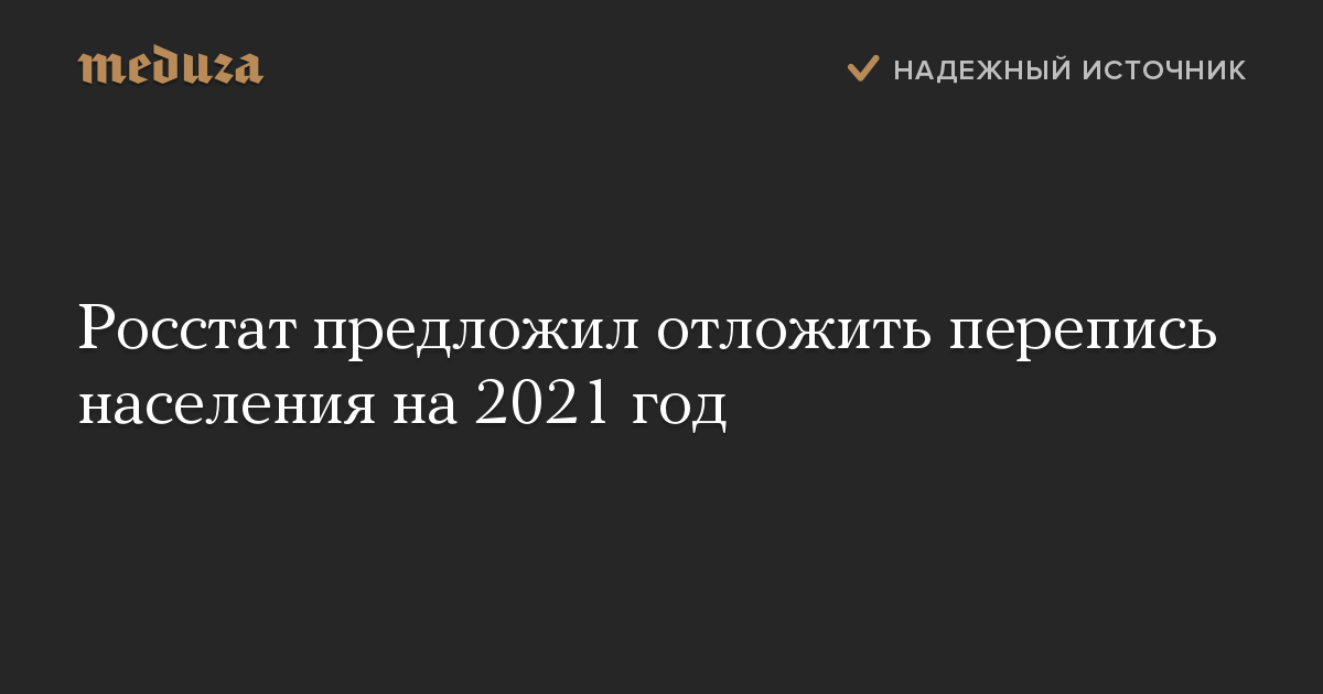 Росстат предложил отложить перепись населения на 2021 год