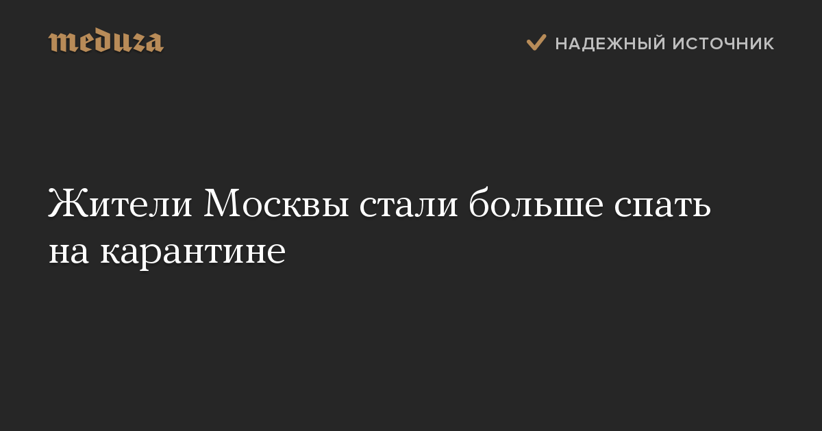 Жители Москвы стали больше спать на карантине