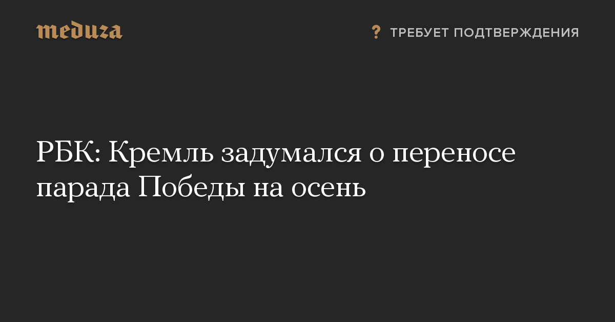 РБК: Кремль задумался о переносе парада Победы на осень