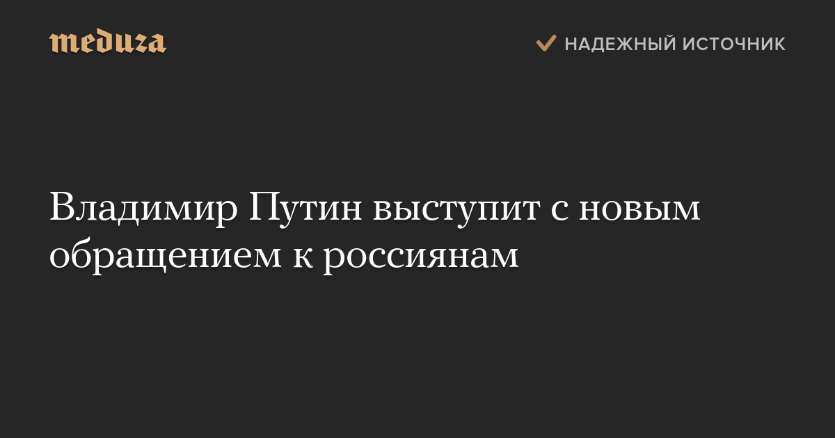 Владимир Путин выступит с новым обращением к россиянам