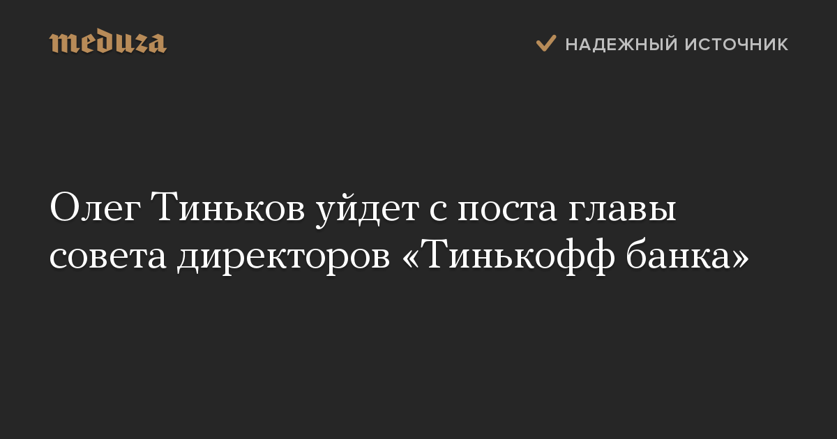 Олег Тиньков уйдет с поста главы совета директоров «Тинькофф банка»