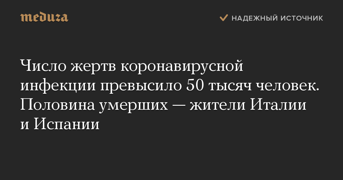 Число жертв коронавирусной инфекции превысило 50 тысяч человек. Половина умерших — жители Италии и Испании