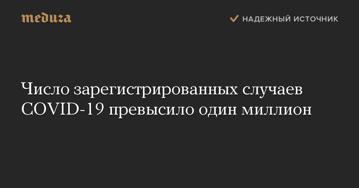 Число зарегистрированных случаев COVID-19 превысило один миллион