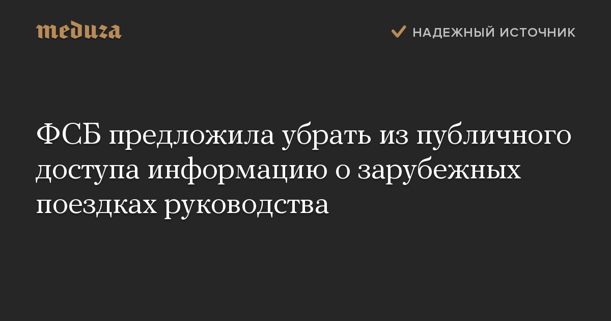 ФСБ предложила убрать из публичного доступа информацию о зарубежных поездках руководства