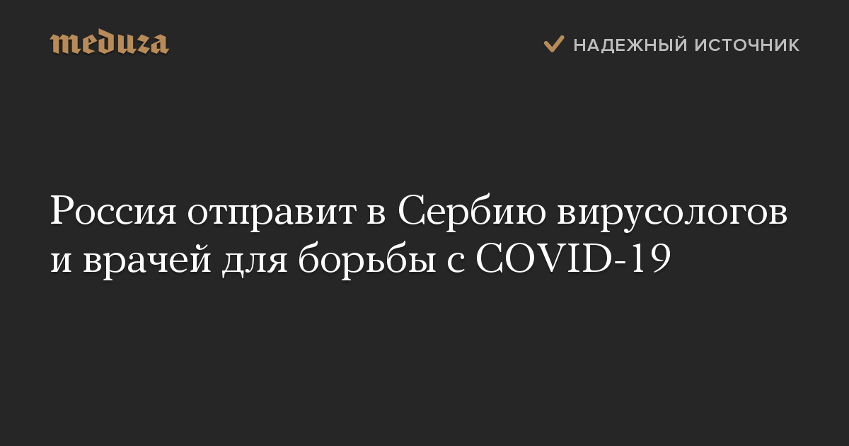 Россия отправит в Сербию вирусологов и врачей для борьбы с COVID-19