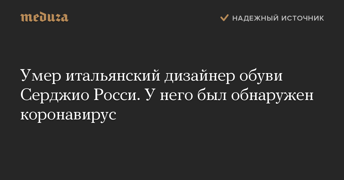 Умер итальянский дизайнер обуви Серджио Росси. У него был обнаружен коронавирус