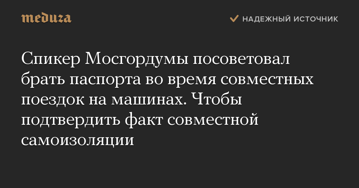 Спикер Мосгордумы посоветовал брать паспорта во время совместных поездок на машинах. Чтобы подтвердить факт совместной самоизоляции