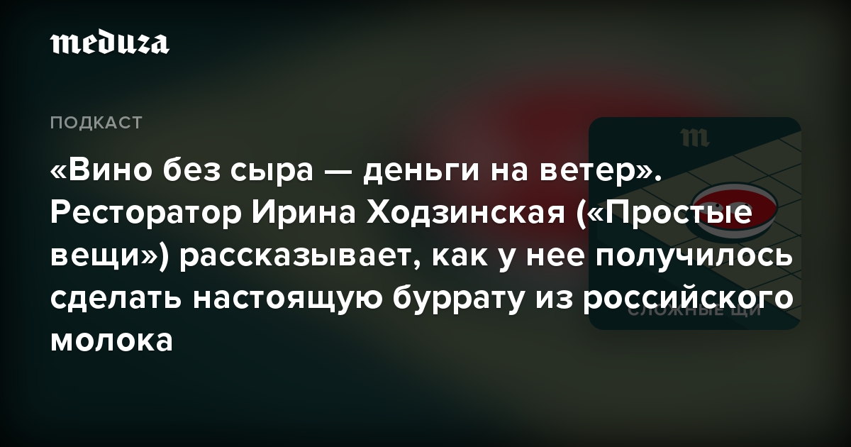 «Вино без сыра — деньги на ветер». Ресторатор Ирина Ходзинская («Простые вещи») рассказывает, как у нее получилось сделать настоящую буррату из российского молока