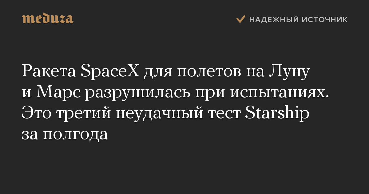 Ракета SpaceX для полетов на Луну и Марс разрушилась при испытаниях. Это третий неудачный тест Starship за полгода