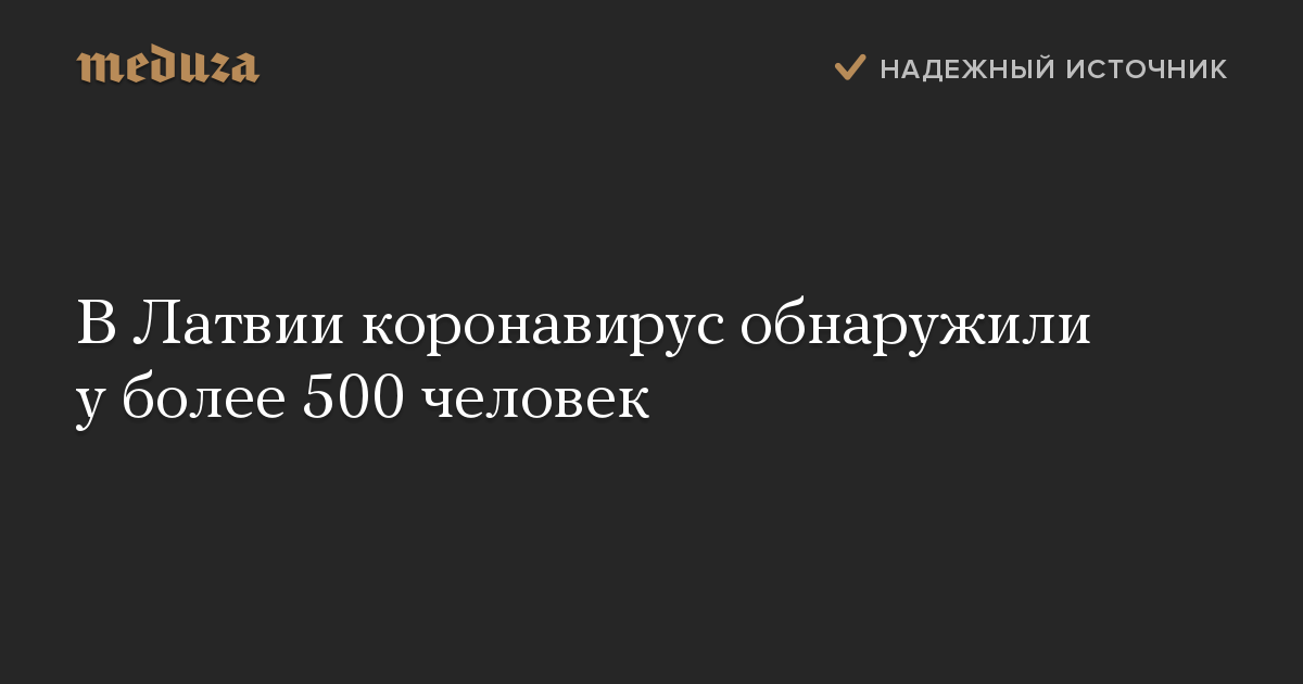 В Латвии коронавирус обнаружили у более 500 человек