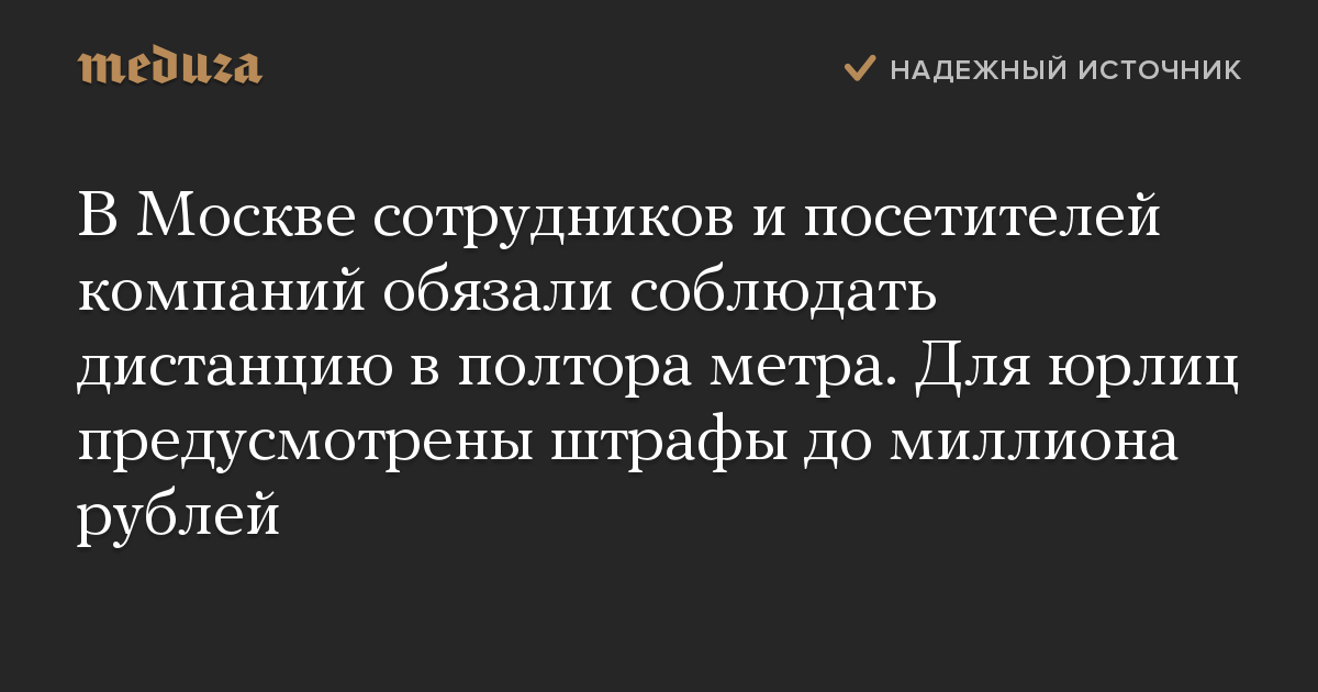 В Москве сотрудников и посетителей компаний обязали соблюдать дистанцию в полтора метра. Для юрлиц предусмотрены штрафы до миллиона рублей