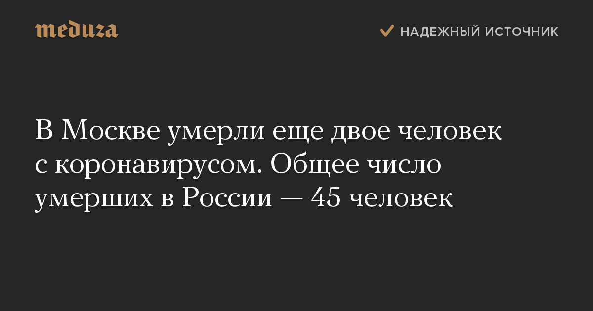 В Москве умерли еще двое человек с коронавирусом. Общее число умерших в России — 45 человек