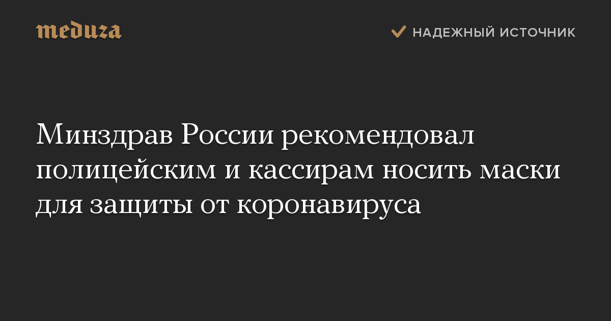 Минздрав России рекомендовал полицейским и кассирам носить маски для защиты от коронавируса