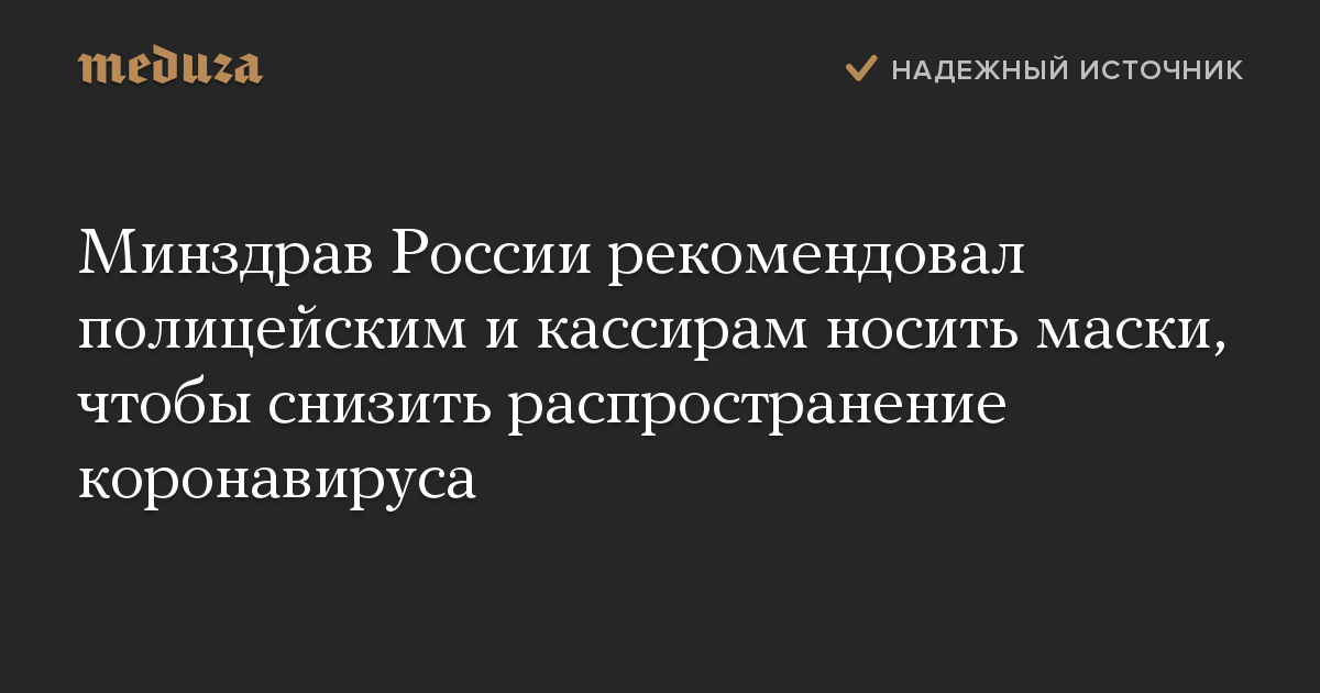 Минздрав России рекомендовал полицейским и кассирам носить маски, чтобы снизить распространение коронавируса