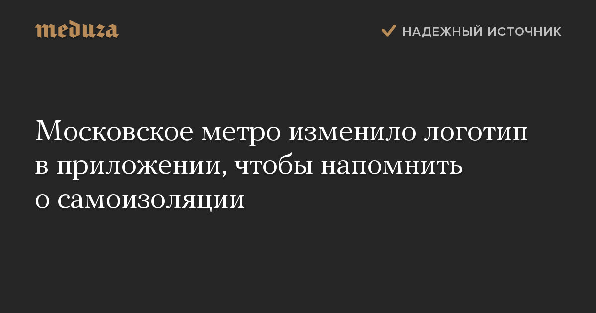 Московское метро изменило логотип в приложении, чтобы напомнить о самоизоляции