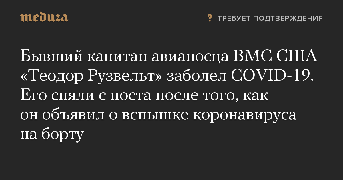 Бывший капитан авианосца ВМС США «Теодор Рузвельт» заболел COVID-19. Его сняли с поста после того, как он объявил о вспышке коронавируса на борту