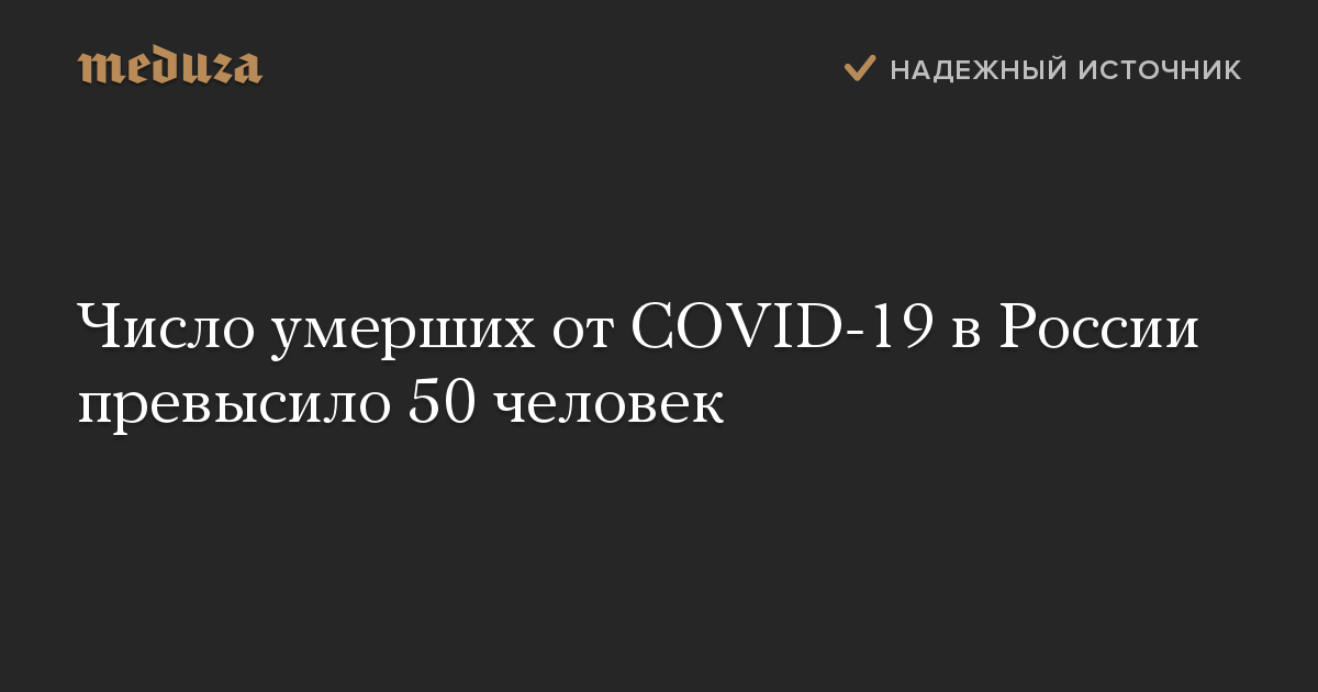 Число умерших от COVID-19 в России превысило 50 человек