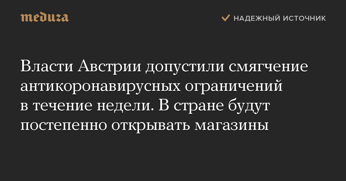 Власти Австрии допустили смягчение антикоронавирусных ограничений в течение недели. В стране будут постепенно открывать магазины