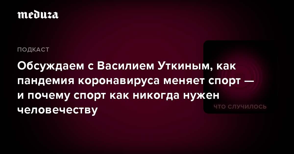 Обсуждаем с Василием Уткиным, как пандемия коронавируса меняет спорт — и почему спорт как никогда нужен человечеству