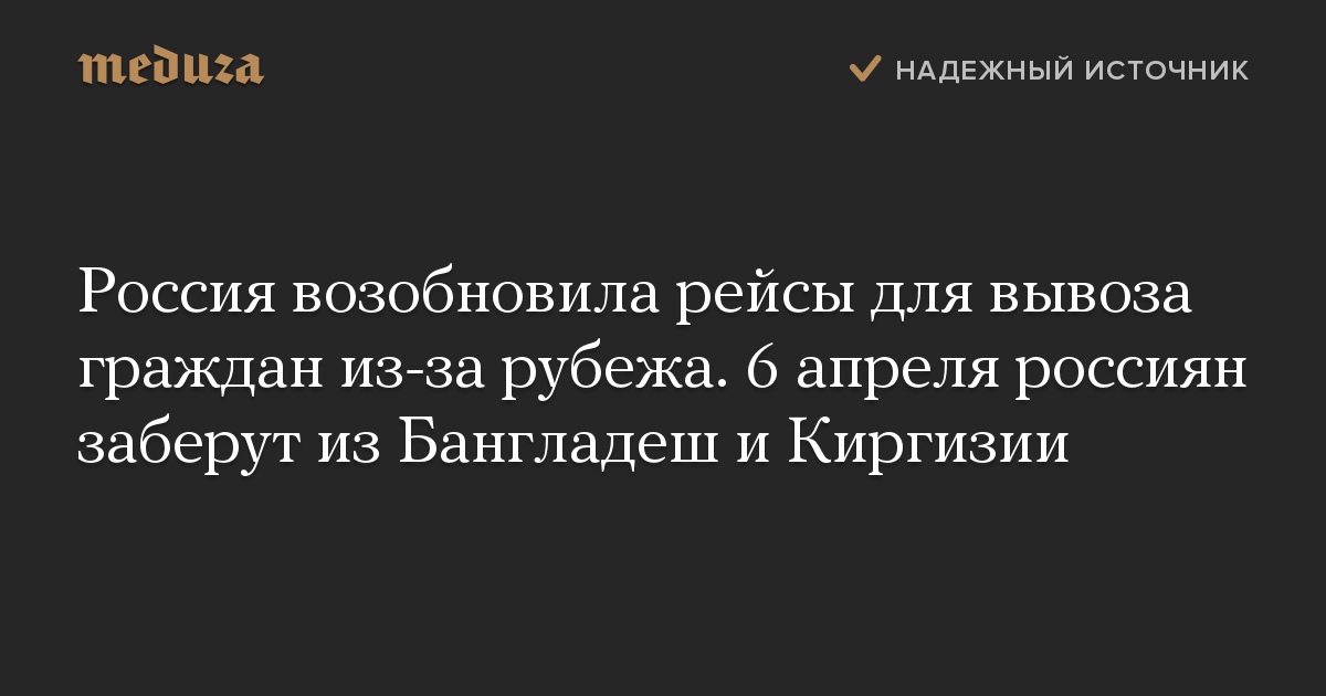 Россия возобновила рейсы для вывоза граждан из-за рубежа. 6 апреля россиян заберут из Бангладеш и Киргизии