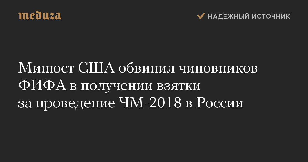 Минюст США обвинил чиновников ФИФА в получении взятки за проведение ЧМ-2018 в России